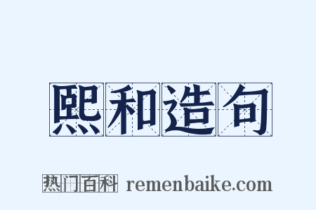 熙和造句是什么意思的图片
